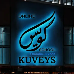 Блог Ильсур-Хазрата. Онлайн-школа арабского языка "Kuveys"