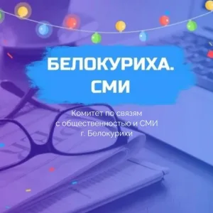 Белокуриха. СМИ