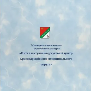 МКУК "Интеллектуально-досуговый центр Красноармейского муниципального округа"