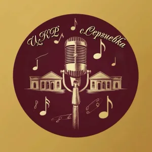 МБУК «ЦКР с. Сергиевка»