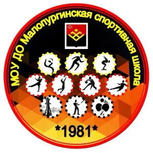 Малопургинская СШ