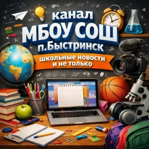 МБОУ СОШ п.Быстринск