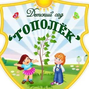МКДОУ детский сад "Тополек" п. Медведок