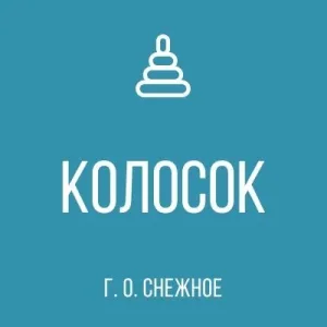 ГБДОУ № 8 " КОЛОСОК" Г.О. СНЕЖНОЕ" ДНР