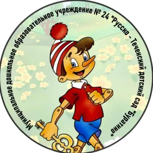 МДОУ №24 "Русско-Теченский д/сад "Буратино"