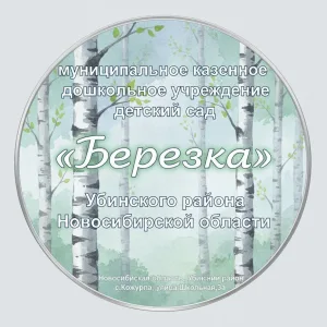 МКДОУ "Березка"