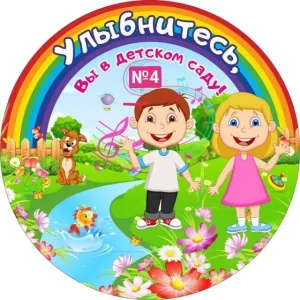 МКДОУ "Детский сад №4"