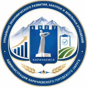 Управление экономического развития, закупок и земельных отношений Администрации Карачаевского городского округа