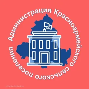 Администрация Красноармейского сельского поселения Орловского района Ростовской области