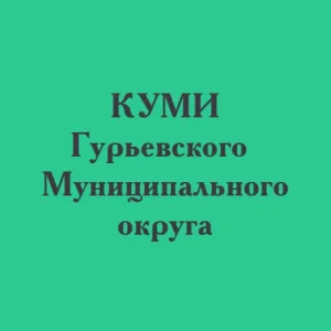 КУМИ Гурьевского муниципального округа