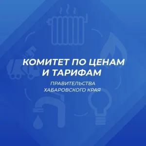 Комитет по ценам и тарифам Хабаровского края