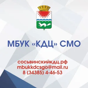 МБУК "Культурно-досуговый центр" Сосьвинского МО