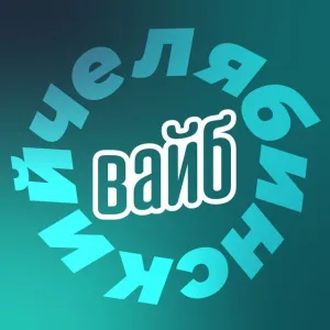 Челябинский вайб