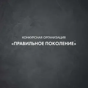 Конкурсная организация "Правильное поколение"