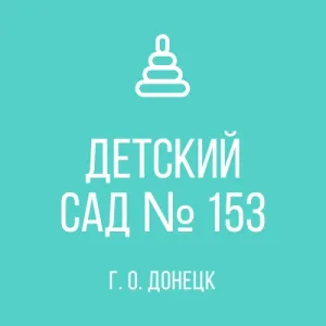 ГБДОУ"ДЕТСКИЙ САД №153Г.О.ДОНЕЦК"ДНР