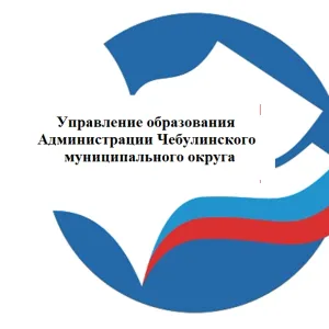 Управление образования Чебулинского МО