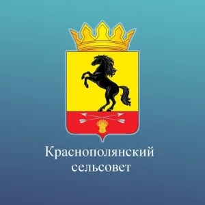 Администрация Краснополянского сельсовета