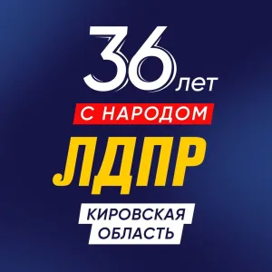 ЛДПР - Кировская область