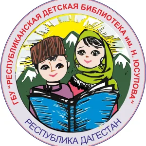ГБУ "РДБ им. Н. Юсупова"