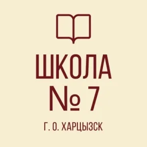 ГБОУ "СШ № 7 Г.О. ХАРЦЫЗСК"