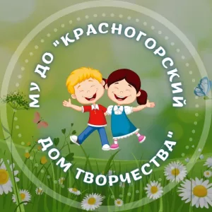МУ ДО "Красногорский Дом творчества"