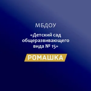 МБДОУ "Детский сад №15 "Ромашка"