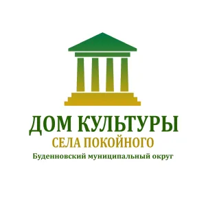 МБУК "ДК" с.Покойного