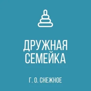 ГБДОУ «ДЕТСКИЙ САД № 14 «ДРУЖНАЯ СЕМЕЙКА» Г.О. СНЕЖНОЕ» ДНР