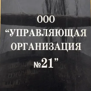 ООО “Управляющая Организация - 21»