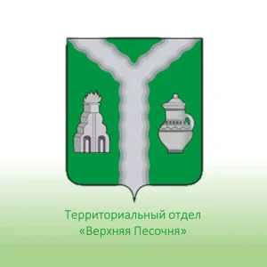 Территориальный отдел "Верхняя Песочня"