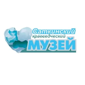 Саткинский краеведческий музей