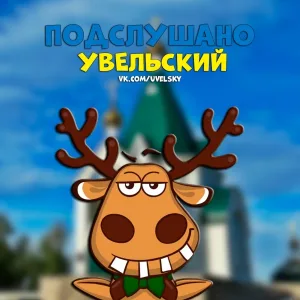 Подслушано Увельский