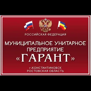 МУП "Гарант" Константиновск