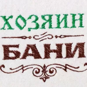Хозяин бани (баня|сауна)