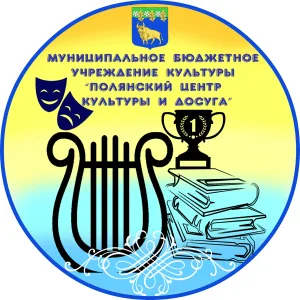 МБУК "Полянский центр культуры и досуга"