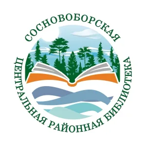 Сосновоборская центральная районная библиотека