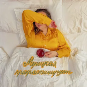 Мерецкая прокрастинирует. Куда на майские? Готовим праздники порядок рецепты обзоры новинки Садик школа мама дочь Коля Петя Дима Миша Соня Артём Милый Олимпиада Vselenka Иванова Вероник Мария