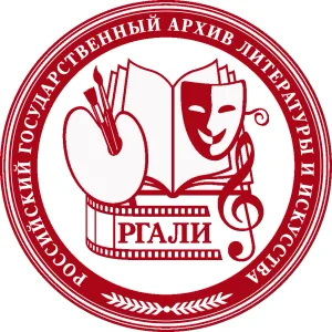 Российский государственный архив литературы и искусства (РГАЛИ)