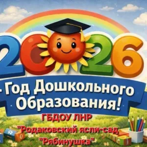 ГБДОУ ЛНР "РОДАКОВСКИЙ ЯСЛИ-САД "РЯБИНУШКА"