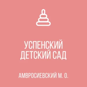 ГБДОУ "Успенский детский сад комбинированного вида Амвросиевского м.о."