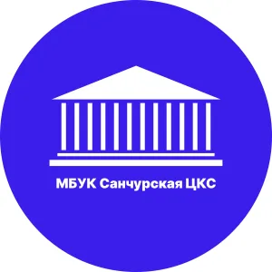 МБУК Санчурская ЦКС