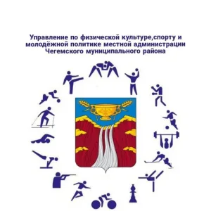 Управление по физической культуре, спорту и молодежной политике местной администрации Чегемского района