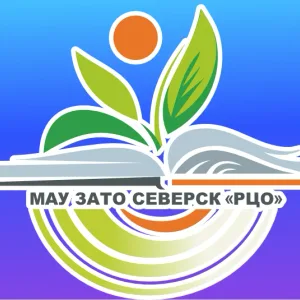 МАУ ЗАТО Северск "РЦО"