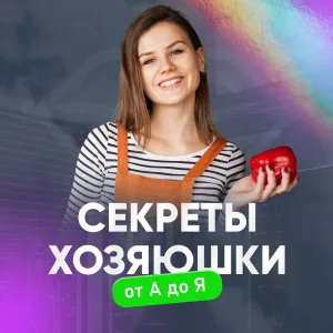 Секреты хозяюшки от А до Я