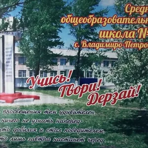 МБОУ СОШ N 13 с. Владимиро-Петровка