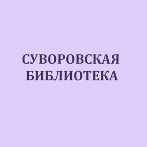 Суворовская библиотека