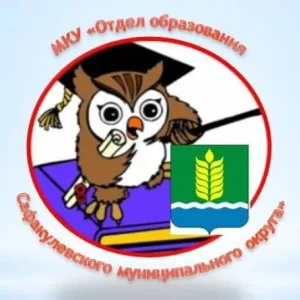 МКУ "Отдел образования Администрации Сафакулевского МО"
