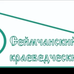 МОГБУК "Сеймчанский краеведческий музей"