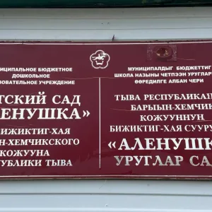 Канал МБДОУ д/с "Аленушка" с. Бижиктиг-Хая