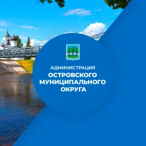 Администрация Островского муниципального округа
